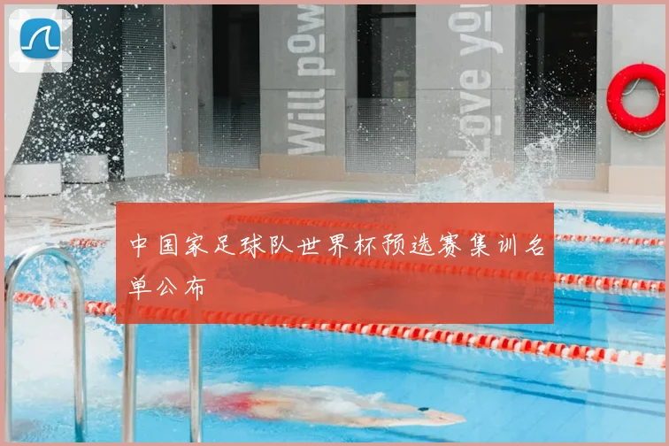 中国家足球队世界杯预选赛集训名单公布