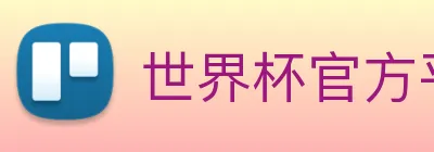 世界杯官方平台 logo
